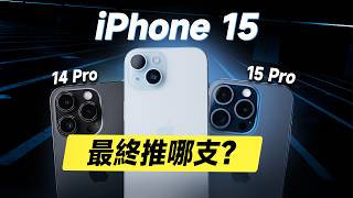 「邦尼評測」必看！iPhone 15 最終到底推不推？7 大 關鍵優缺點 實測！iPhone 15 開箱評測（過熱災情？對比15 Pro 14 Pro 螢幕 充電 蘋果i15 選購建議 值不值得買？ [upl. by Nevuer772]