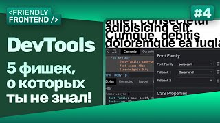 Фишки DevTools — Dual Screen Mode Element Properties Font Editor Conditional Breakpoints [upl. by Anicart691]