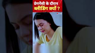 प्रेगनेंसी में ब्लीडिंग क्यों होती है Bleeding during pregnancy 1sttrimester bleeding [upl. by Zabrina]