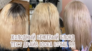 КАК ПОЧИСТИТЬ БЛОНД ТОНИРУЕМ В ХОЛОДНЫЙ БЕЖ ТЕСТ IGORA ROYAL 94 [upl. by Geraldine]