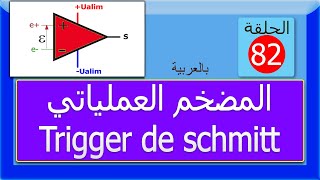 الحلقة 82 المضخم العملياتي Trigger de schmitt [upl. by Inanak]