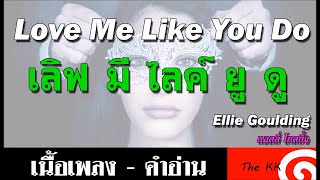 Love Me Like You Do คำอ่าน ง่าย [upl. by Esbenshade973]