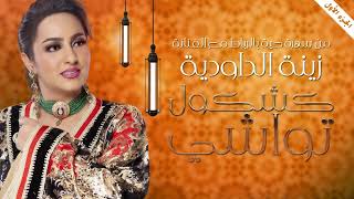 Zina Daoudia  Kachkol Twachi Official Lyric Video 2023  زينة الداودية  كشكول تواشي [upl. by Aisset649]