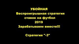 УБОЙНАЯ БЕСПРОИГРЫШНАЯ СТРАТЕГИЯ СТАВОК НА ФУТБОЛ СТРАТЕГИЯ quot3quot Смотри описание [upl. by Namajneb]