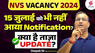 NVS Notification क्यों नहीं आया   NVS Vacancy 2024  NVS Latest Update  Deepak Sir [upl. by Ilatfan]