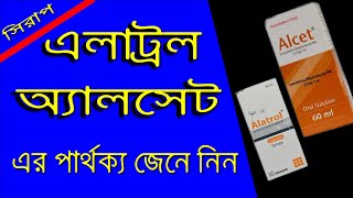 এলাট্রল এবং অ্যালসেট সিরাপ এর মধ্যে পার্থক্য  Alatrol And Alcet Syrup [upl. by Janith836]