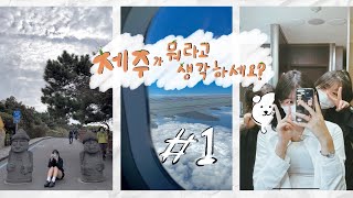 제주가 뭐라고 생각하세요   K  고딩 제주도 수학여행 브이로그🍊  1   용두암  한화리조트 [upl. by Darius]