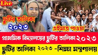 🔥 প্রাথমিক বিদ্যালয়ের ছুটির তালিকা ২০২৩  primary school chutir talika 2023  ছুটির তালিকা ২০২৩ [upl. by Tija]