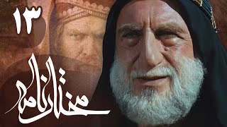 سریال مختارنامه  قسمت 13  Serial Mokhtarnameh  Part 13 [upl. by Dorsman942]