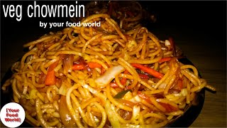 Testy Street style veg chowmein recipe  रोड जैसी chowmien बन्ये अपने घर पे  by your food world [upl. by Oinotna]