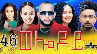 New Eritrean Serie Movie 2024  Welodoy part 46 ወሎዶይ 46 ክፋል By Memhr Weldai Habteab [upl. by Barolet559]