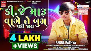 parul rathva new timli 2024  Dj Maru Vage Ne Boom Padi Jay  new timli 2024  Ritesh Bhaliya [upl. by Lehrer]