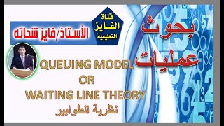 Queuing theory نظرية الطوابير [upl. by Efal671]