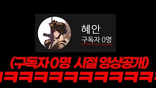 구독자 0명 시절영상 다시 봤습니닼ㅋㅋㅋㅋㅋㅋ모니터 부술뻔 [upl. by Rehc]