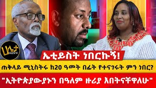 ጠቅላይ ሚኒስትሩ ከ20 ዓመት በፊት የተናገሩት ምን ነበር  quotኢትዮጵያውያኑን በአለም ዙሪያ እበትናቸዋለሁquot  ኤቲይስት ነበርኩኝ  Haleta Tv [upl. by Kristina693]