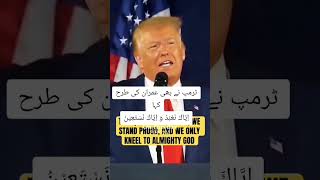 ٹرمپ اور عمران خان کی ایک ہی سوچ اياك نعبد واياك نستعينtrumpimrankhanusa [upl. by Attennek]