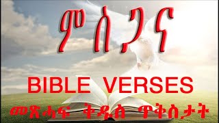 TIGRIGNA BIBLE Verses Audio On PRAISE  መጽሓፍ ቅዱስ ጥቅስታት ብዛዕባ ምስጋና [upl. by Irac844]