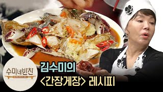 수미네반찬 김수미의 ′간장게장′ 레시피  수미네반찬  이웃집레시피 Soy sauce marinated raw crab recipe [upl. by Perry682]