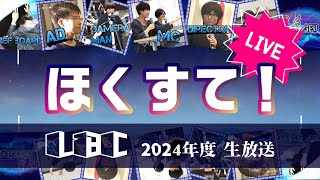 【ほくすて！】 2024年度 第６回放送分 【ライブ配信】 [upl. by Rahel]