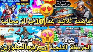 تسريبات فري فاير🔥 أقوى حاضنة ثلاثية غدا😍 طريقة دخول سيرفر المطورين✅10 هدايا مجانية🤩عودة خريطة ثلجية🥶 [upl. by Arataj]