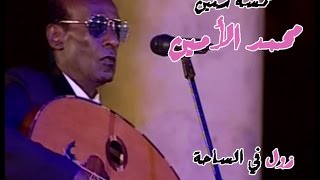 خمسة سنين  محمد الأمين [upl. by Eilloh]