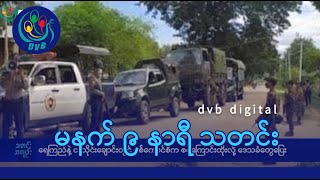 DVB Digital မနက် ၉ နာရီ သတင်း ၂၀ ရက် သြဂုတ်လ ၂၀၂၄ [upl. by Adnirak]