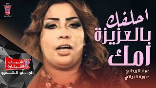 عماد الريحاني وعدوية البياتي  احلفك بالعزيزة امك  Ahelfak Bel Aziza Emak [upl. by Rimma904]