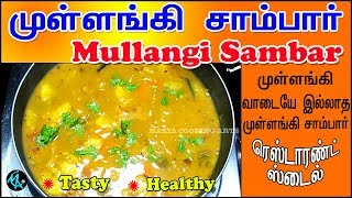 MULLANGI SAMBAR IN TAMIL  RADISH SAMBAR  RESTAURANT STYLE  முள்ளங்கி சாம்பார்  ஹோட்டல் ஸ்டைல் [upl. by Kile]