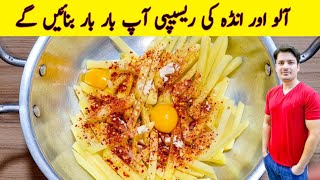 Crispy Fries Recipe By ijaz Ansari  Egg Fries Recipe  Potato Recipe  Aloo Ki Chips [upl. by Asilahs888]