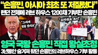 quot손흥민 아시아 최초 또 저질렀다quot 런던 전체에 러브 하우스 1200채 기부한 손흥민  영국 국왕 손흥민 직접 왕실초청 3년동안 숨겨져왔던 손흥민의 러브하우스 기부 활동 [upl. by Kcirrem450]