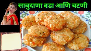 परफेक्ट साबुदाणा वडा  साबुदाणा वडा आणि चटणी  Sabudana Vada  व्रत रेसिपी  Vrat recipe [upl. by Ettennil]