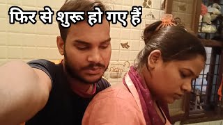 आज का Vlog फिर सेशुरू हो गए  Couple Masti Vlogs Video husband wife [upl. by Petrine]