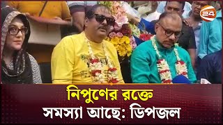 ‘কেস খেলবা আসো’ নিপুণকে বললেন ডিপজল  Dipjol  Nipun  BFDC Election Issue  Channel 24 [upl. by Ekez]