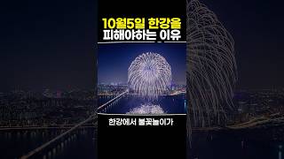 10월5일 한강을 피해야하는 이유 [upl. by Sorenson719]