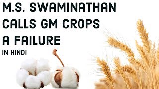 Swaminathan calls GM crops a failure Pros amp cons of Genetically Modified crop Current Affairs 2018 [upl. by Waring67]