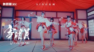 【HD】SING女團寄明月MV舞蹈版 Official MV Dance Ver官方完整版MV [upl. by Htebarual]