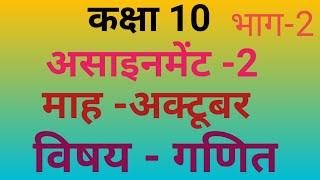 Maths assignment 2 class 10गणित असाइनमेंट 2 कक्षा 10 माह अक्टूबर 2020 [upl. by Hamann]