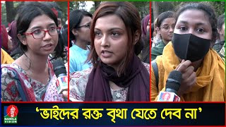 ‘বাবাকে বলে আসছি যদি ম’রে যাই বিজয়ের পর যেন আমার লা’শ দা’ফন করে’  Quota Movement  Quota Andolon [upl. by Stephanie]