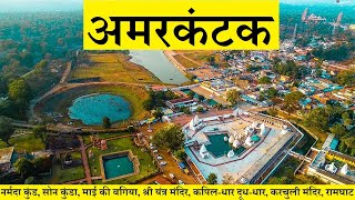 अमरकंटक दर्शन Amarkantak Tourist Places [upl. by Magan]