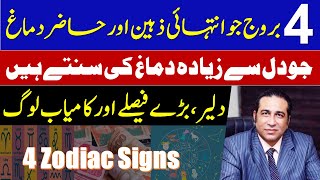 4 Zodiac signs that are very intelligent and sharp minded  Brave and Successful  Syed Haider Jafri [upl. by Rogerson]