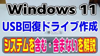 Windows11でUSB回復ドライブ作成 システムを含む・含まない解説 [upl. by Salsbury]