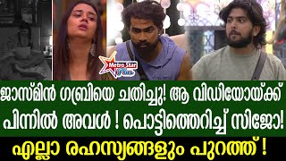 quotJasmine  Gabri  വിവാഹ നിശ്ചയത്തിന് പിന്നാലെ സിജോയുടെ മാറ്റം കണ്ട് ഞെട്ടി അവർ quot [upl. by Nadirehs455]