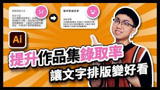 【教學】作品集變好看率取率提高！簡單學會文字排版！【三分鐘熱度】 [upl. by Riada]