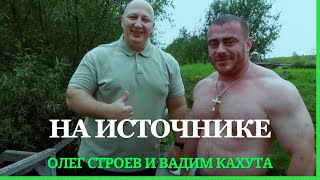 ОЛЕГ СТРОЕВ и ВАДИМ КАХУТА на источнике video live sport источник motivation [upl. by Assecnirp]