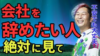 【小野マッチスタイル邪兄】会社を辞めても大丈夫。働くのは幸せになるため [upl. by Roscoe]