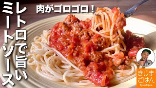 懐かしいパスタ【基本の 手作り ミートソース スパゲティ】ひき肉がゴロゴロ トマト缶で簡単 おいしい！ [upl. by Aliemaj556]