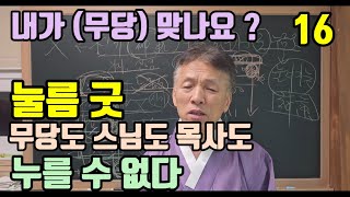 신기무당이 되어야 할 사람 눌름굿 하면  절대로 눌러지지 않아요 [upl. by Child]