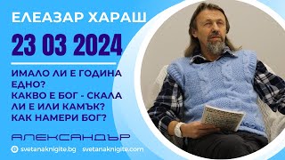 Елеазар Хараш  Имало ли е година едно Какво е Бог Скала ли е или камък Как намери Бог [upl. by Magavern]