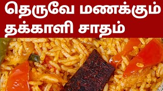 தெருவே மணக்கும் இப்படி தக்காளி சாதம் செஞ்சா😋  Thakkali Sadam in Tamil Tomato Riceதக்காளி சாதம் [upl. by Concettina918]