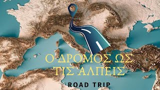 Road trip ως τις Αλπεις From Greece To The Alps [upl. by Heidt]